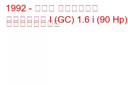1992 - スバル インプレッサ
インプレッサ I (GC) 1.6 i (90 Hp) の燃費と技術仕様