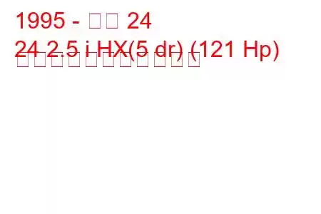 1995 - アロ 24
24 2.5 i HX(5 dr) (121 Hp) の燃料消費量と技術仕様