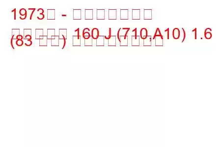 1973年 - 日産ダットサン
ダットサン 160 J (710,A10) 1.6 (83 馬力) の燃費と技術仕様