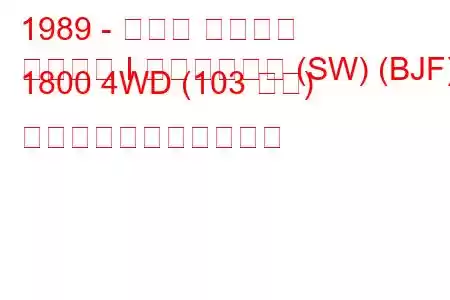 1989 - スバル レガシィ
レガシィ I ステーション (SW) (BJF) 1800 4WD (103 馬力) の燃料消費量と技術仕様