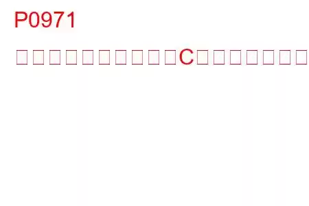 P0971 圧力制御ソレノイド「C」制御回路高トラブルコード