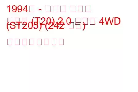 1994年 - トヨタ セリカ
セリカ (T20) 2.0 ターボ 4WD (ST205) (242 馬力) の燃費と技術仕様