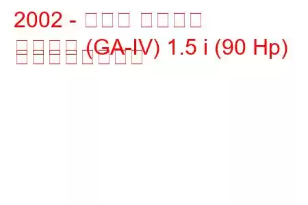 2002 - ホンダ モビリオ
モビリオ (GA-IV) 1.5 i (90 Hp) の燃費と技術仕様