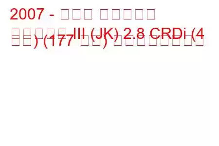 2007 - ジープ ラングラー
ラングラー III (JK) 2.8 CRDi (4 ドア) (177 馬力) の燃費と技術仕様