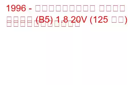 1996 - フォルクスワーゲン パサート
パサート (B5) 1.8 20V (125 馬力) の燃料消費量と技術仕様