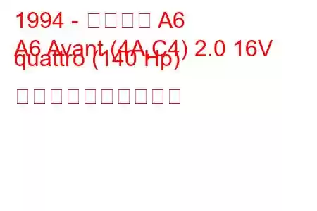 1994 - アウディ A6
A6 Avant (4A,C4) 2.0 16V quattro (140 Hp) 燃料消費量と技術仕様