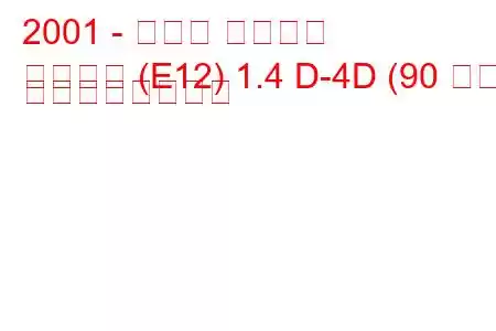 2001 - トヨタ カローラ
カローラ (E12) 1.4 D-4D (90 馬力) の燃費と技術仕様