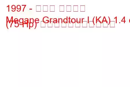 1997 - ルノー メガーヌ
Megane Grandtour I (KA) 1.4 e (75 Hp) の燃料消費量と技術仕様