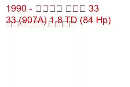 1990 - アルファ ロメオ 33
33 (907A) 1.8 TD (84 Hp) 燃料消費量と技術仕様