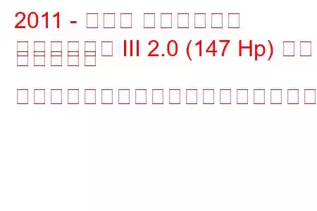 2011 - スバル フォレスター
フォレスター III 2.0 (147 Hp) ターボ ディーゼル フェイスリフトの燃料消費量と技術仕様