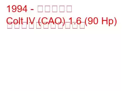 1994 - 三菱コルト
Colt IV (CAO) 1.6 (90 Hp) の燃料消費量と技術仕様