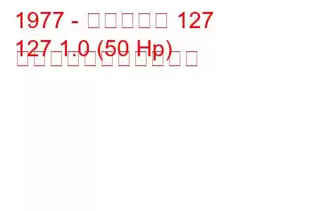 1977 - フィアット 127
127 1.0 (50 Hp) の燃料消費量と技術仕様