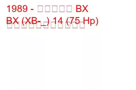 1989 - シトロエン BX
BX (XB-_) 14 (75 Hp) の燃料消費量と技術仕様