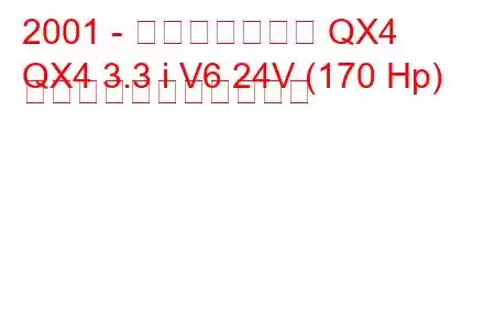 2001 - インフィニティ QX4
QX4 3.3 i V6 24V (170 Hp) の燃料消費量と技術仕様