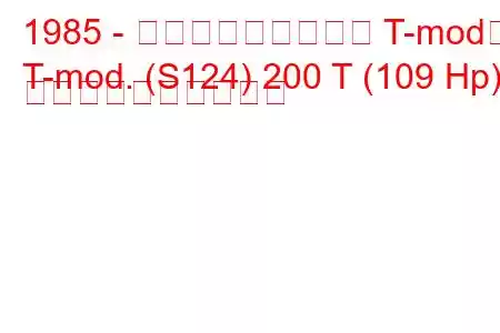 1985 - メルセデス・ベンツ T-mod。
T-mod. (S124) 200 T (109 Hp) 燃料消費量と技術仕様