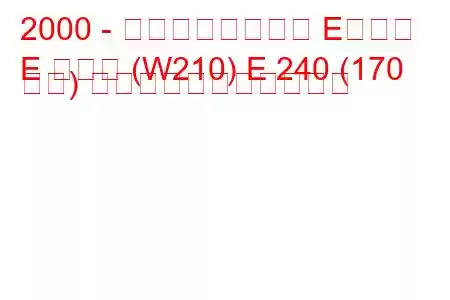 2000 - メルセデスベンツ Eクラス
E クラス (W210) E 240 (170 馬力) の燃料消費量と技術仕様