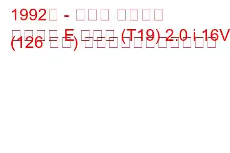 1992年 - トヨタ カリーナ
カリーナ E ハッチ (T19) 2.0 i 16V (126 馬力) の燃料消費量と技術仕様