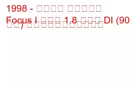 1998 - フォード フォーカス
Focus I セダン 1.8 ターボ DI (90 馬力) の燃料消費量と技術仕様