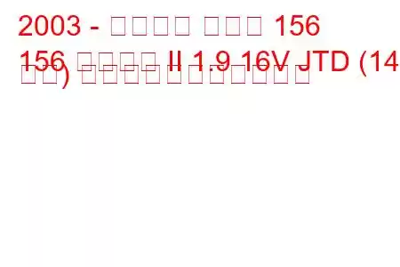 2003 - アルファ ロメオ 156
156 スポーツ II 1.9 16V JTD (140 馬力) の燃料消費量と技術仕様