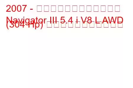 2007 - リンカーン・ナビゲーター
Navigator III 5.4 i V8 L AWD (304 Hp) の燃料消費量と技術仕様