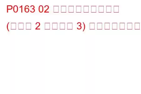 P0163 02 センサー回路低電圧 (バンク 2 センサー 3) トラブルコード