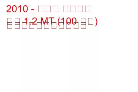 2010 - ルノー ウィンド
風力 1.2 MT (100 馬力) の燃料消費量と技術仕様