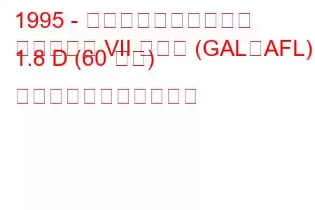 1995 - フォード・エスコート
エスコート VII ハッチ (GAL、AFL) 1.8 D (60 馬力) の燃料消費量と技術仕様