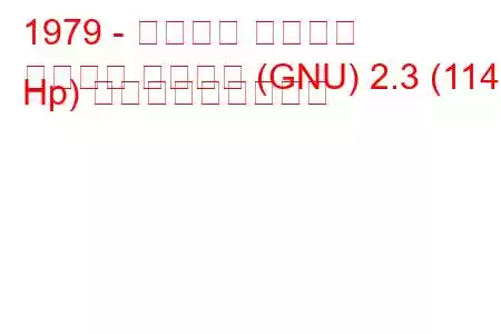 1979 - フォード グラナダ
グラナダ ターニエ (GNU) 2.3 (114 Hp) の燃料消費量と仕様