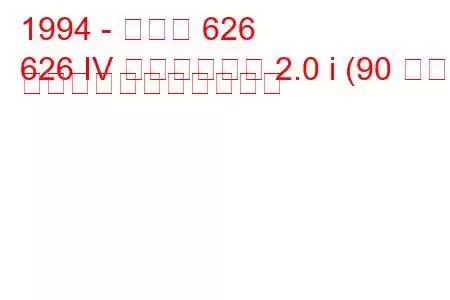 1994 - マツダ 626
626 IV ステーション 2.0 i (90 馬力) の燃料消費量と技術仕様