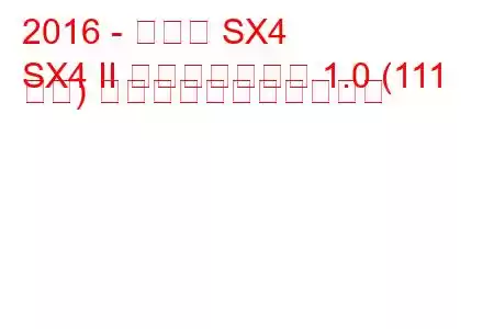 2016 - スズキ SX4
SX4 II フェイスリフト 1.0 (111 馬力) の燃料消費量と技術仕様