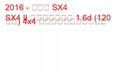 2016 - スズキ SX4
SX4 II フェイスリフト 1.6d (120 馬力) 4x4 の燃料消費量と技術仕様