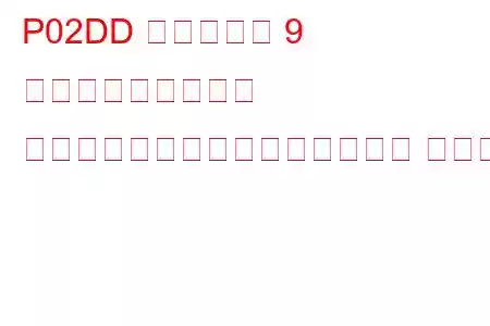 P02DD シリンダー 9 燃料インジェクター オフセット学習最大制限トラブル コード