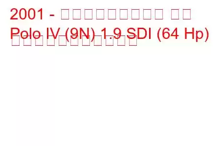 2001 - フォルクスワーゲン ポロ
Polo IV (9N) 1.9 SDI (64 Hp) の燃料消費量と技術仕様