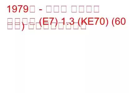 1979年 - トヨタ カローラ
カローラ (E7) 1.3 (KE70) (60 馬力) の燃費と技術仕様