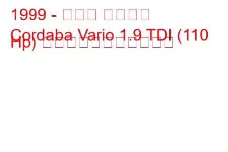 1999 - セアト コルドバ
Cordaba Vario 1.9 TDI (110 Hp) の燃料消費量と技術仕様