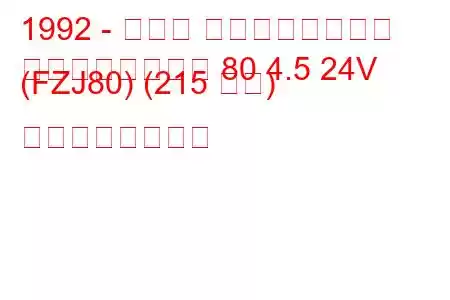 1992 - トヨタ ランドクルーザー
ランドクルーザー 80 4.5 24V (FZJ80) (215 馬力) の燃費と技術仕様