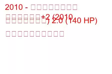 2010 - 日産キャシュカイ
キャシュカイ+2 (2010 フェイスリフト) 2.0 (140 HP) 燃料消費量と技術仕様