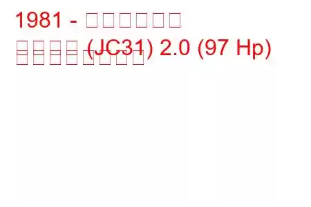 1981 - 日産ローレル
ローレル (JC31) 2.0 (97 Hp) の燃費と技術仕様