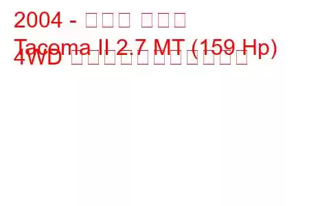 2004 - トヨタ タコマ
Tacoma II 2.7 MT (159 Hp) 4WD の燃料消費量と技術仕様