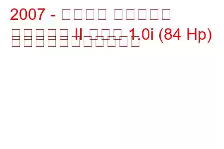 2007 - スマート フォーツー
フォーツー II クーペ 1.0i (84 Hp) の燃料消費量と技術仕様