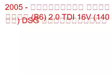 2005 - フォルクスワーゲン パサート
パサート (B6) 2.0 TDI 16V (140 馬力) DSG の燃料消費量と技術仕様