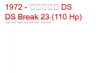 1972 - シトロエン DS
DS Break 23 (110 Hp) の燃費と技術仕様