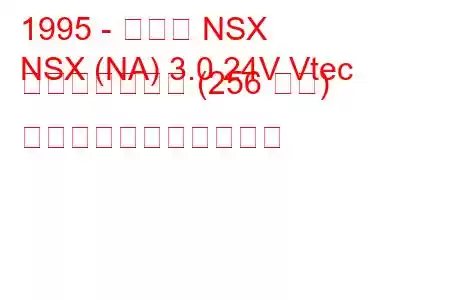 1995 - ホンダ NSX
NSX (NA) 3.0 24V Vtec オートマチック (256 馬力) の燃料消費量と技術仕様