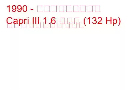1990 - マーキュリーカプリ
Capri III 1.6 ターボ (132 Hp) の燃料消費量と技術仕様