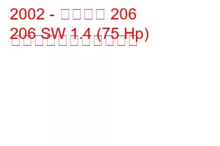 2002 - プジョー 206
206 SW 1.4 (75 Hp) の燃料消費量と技術仕様