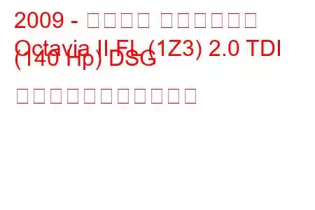 2009 - シュコダ オクタヴィア
Octavia II FL (1Z3) 2.0 TDI (140 Hp) DSG の燃料消費量と技術仕様