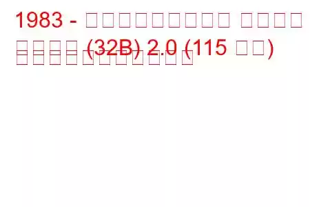 1983 - フォルクスワーゲン サンタナ
サンタナ (32B) 2.0 (115 馬力) の燃料消費量と技術仕様