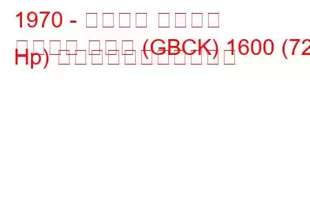 1970 - フォード タウナス
タウヌス クーペ (GBCK) 1600 (72 Hp) の燃料消費量と技術仕様