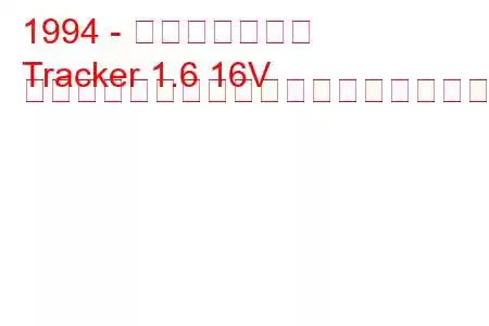 1994 - ジオトラッカー
Tracker 1.6 16V コンバーチブルの燃料消費量と技術仕様