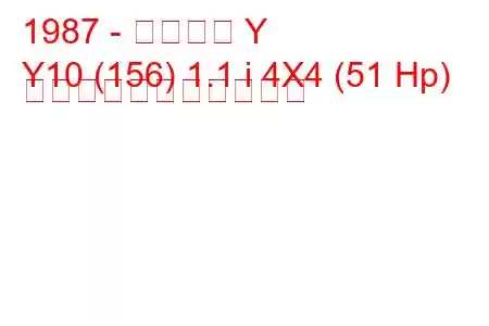 1987 - ランチア Y
Y10 (156) 1.1 i 4X4 (51 Hp) の燃料消費量と技術仕様